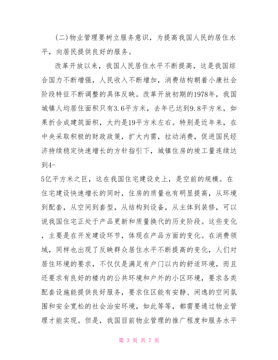 在中国物业管理协会成立大会上的讲话在协会成立大会讲话.doc_第3页