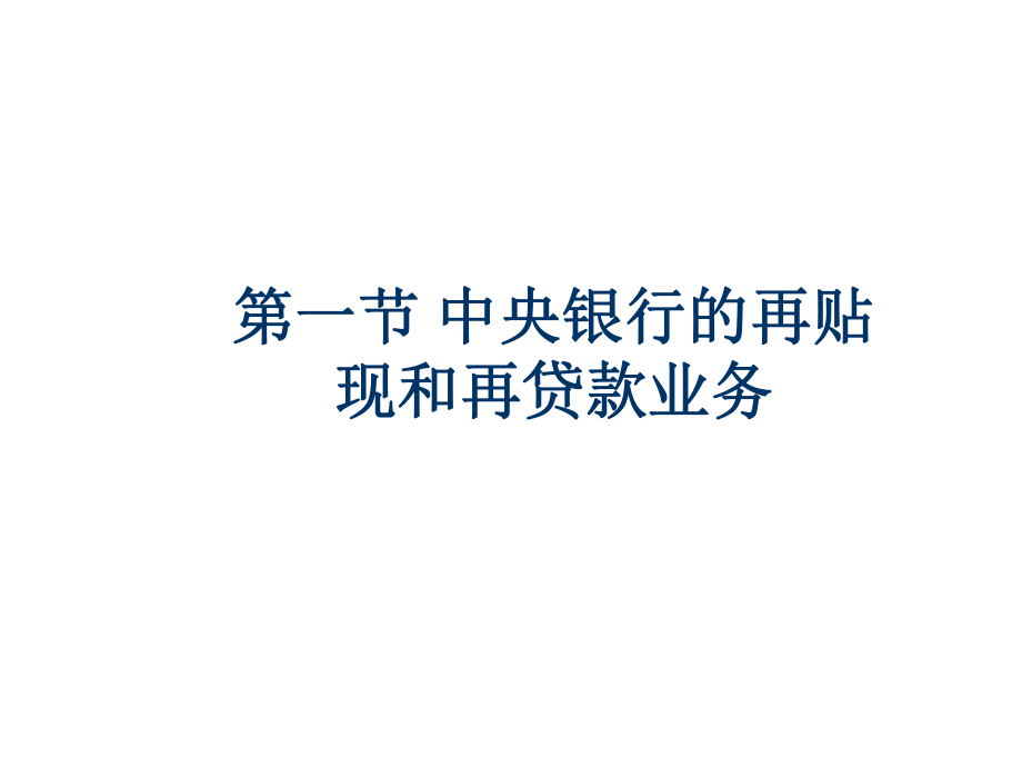 中央银行的资产业务(共53页).ppt_第3页