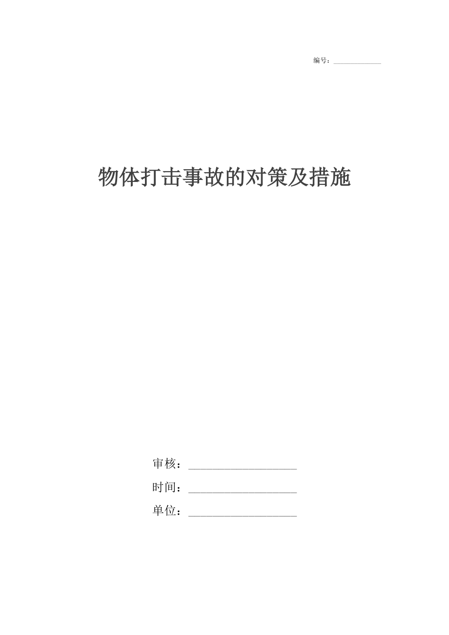 物体打击事故的对策及措施_第1页