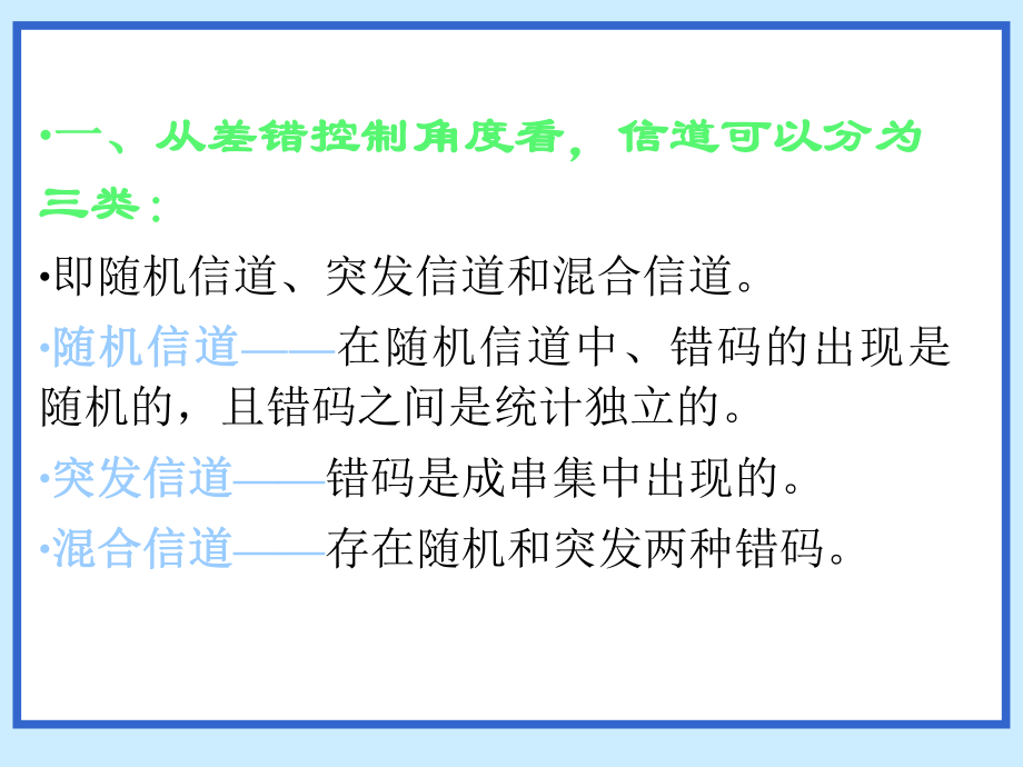 第11章 差錯控制編碼_第3頁