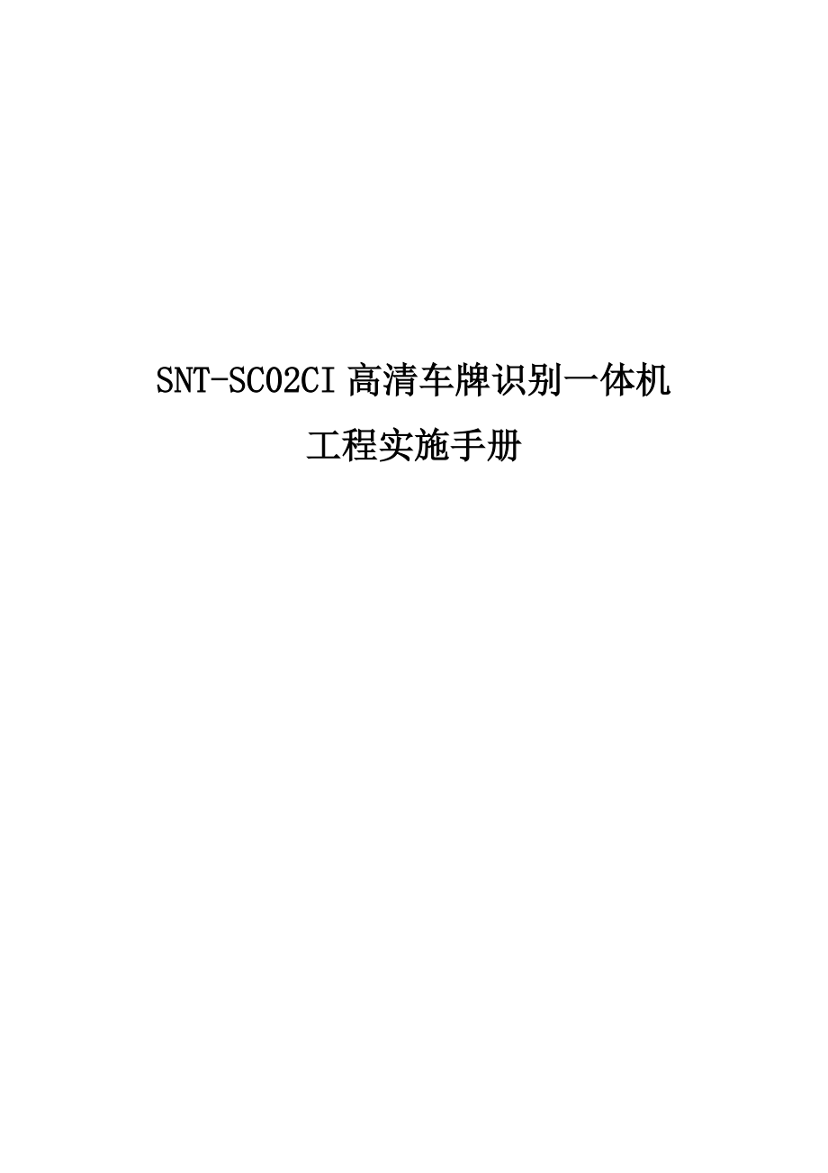 SNT-SC02CI高清車牌識別一體機工程實施手冊_第1頁