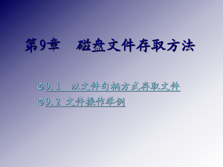 第11章-磁盘文件存取方法_第1页
