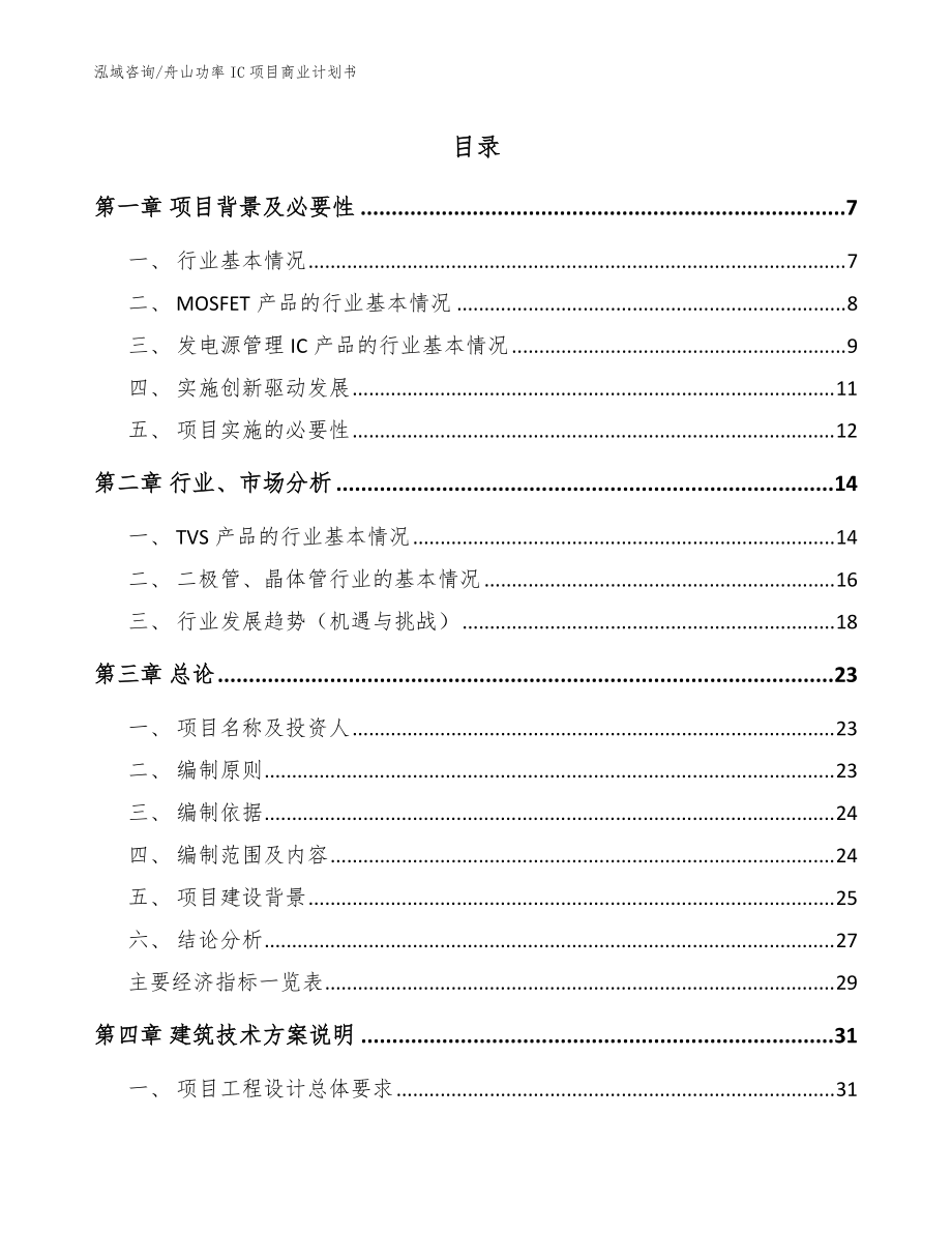 舟山功率IC项目商业计划书(模板范文)_第1页