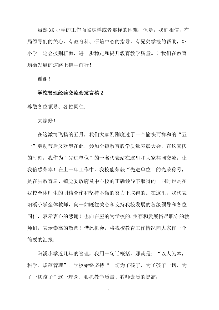 学校管理经验交流会发言稿_第5页