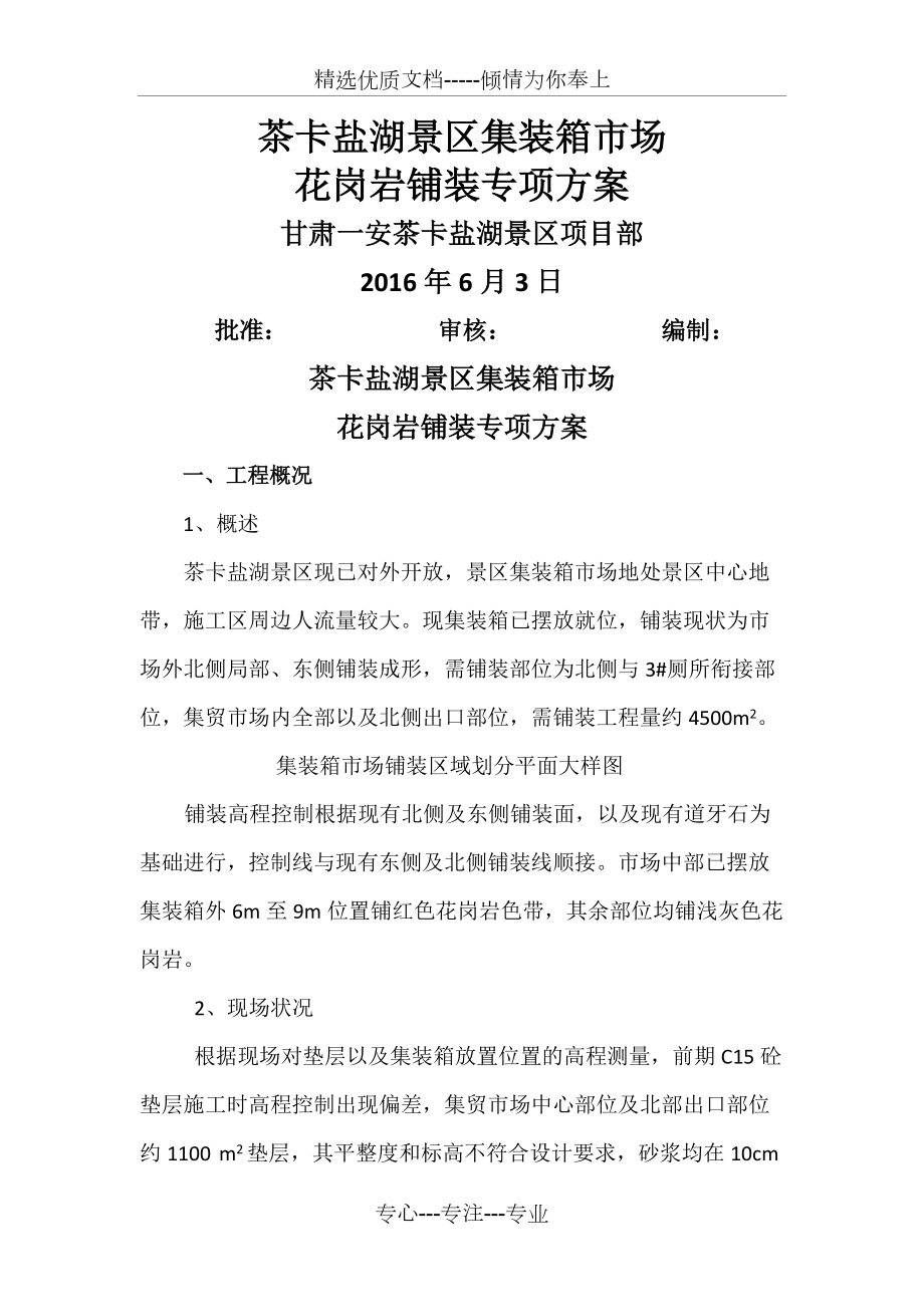 花岗岩铺装专项方法_第1页