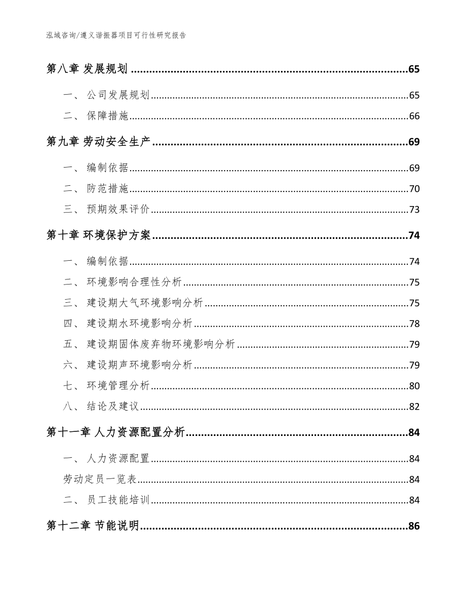 遵义谐振器项目可行性研究报告_参考范文_第4页