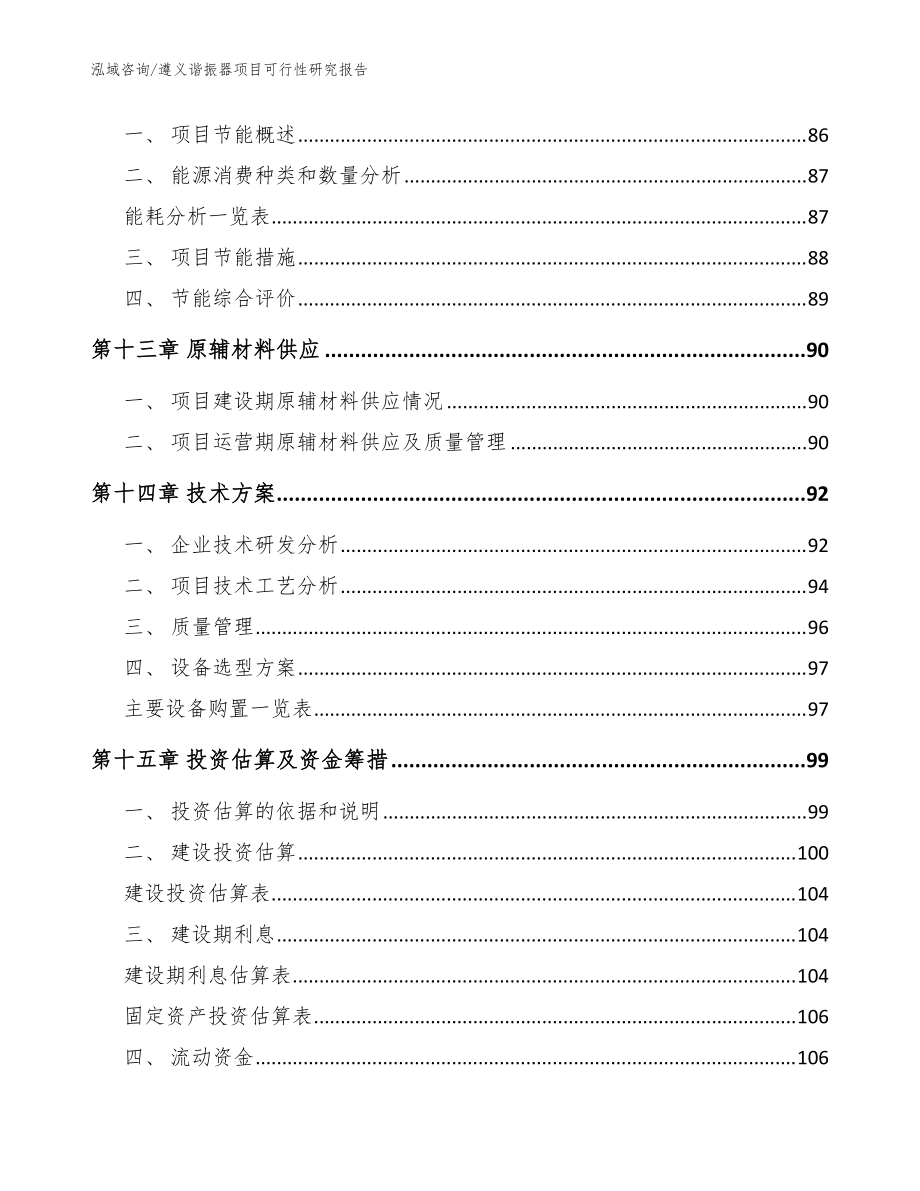遵义谐振器项目可行性研究报告_参考范文_第5页