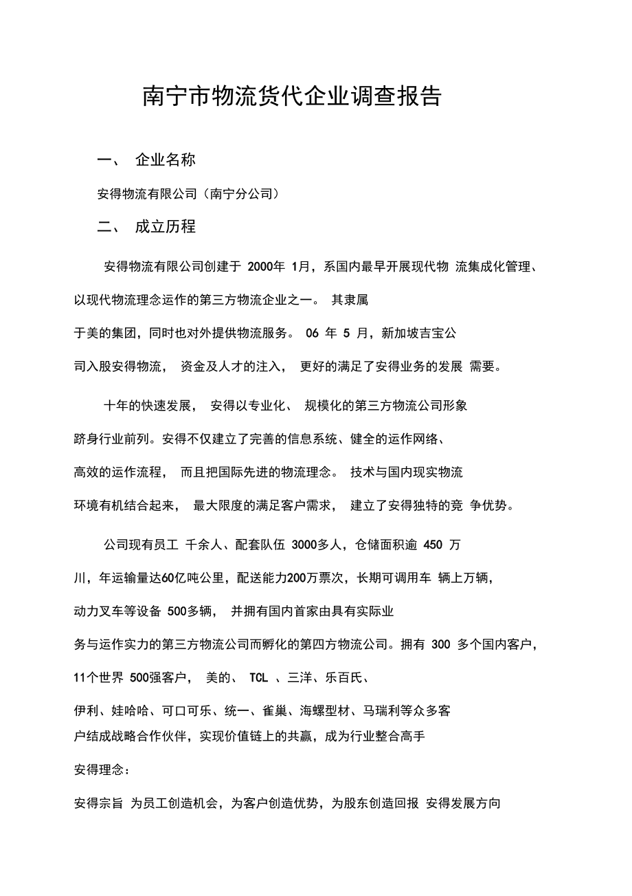 南寧物流調(diào)查報(bào)告_第1頁