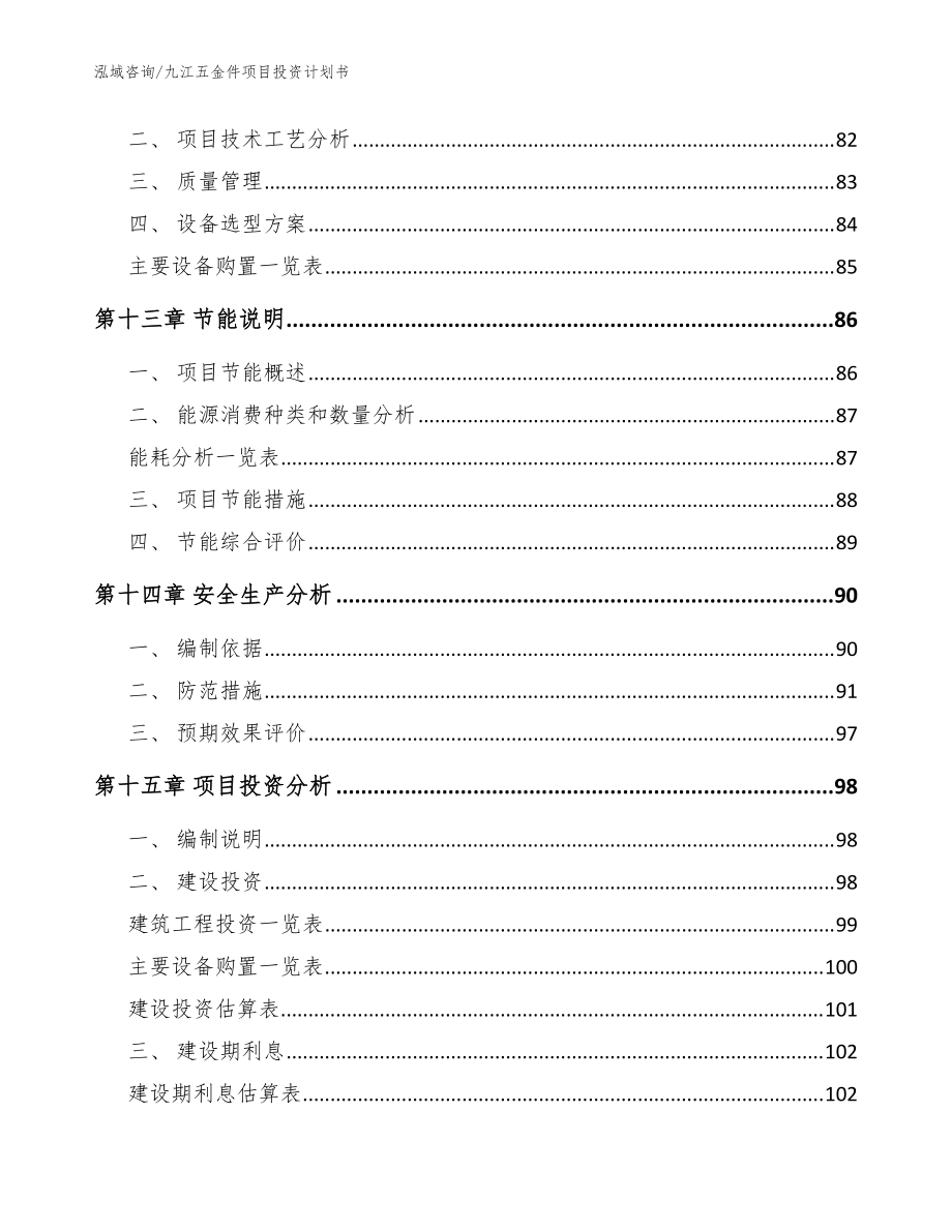 九江五金件項(xiàng)目投資計(jì)劃書模板范本_第5頁