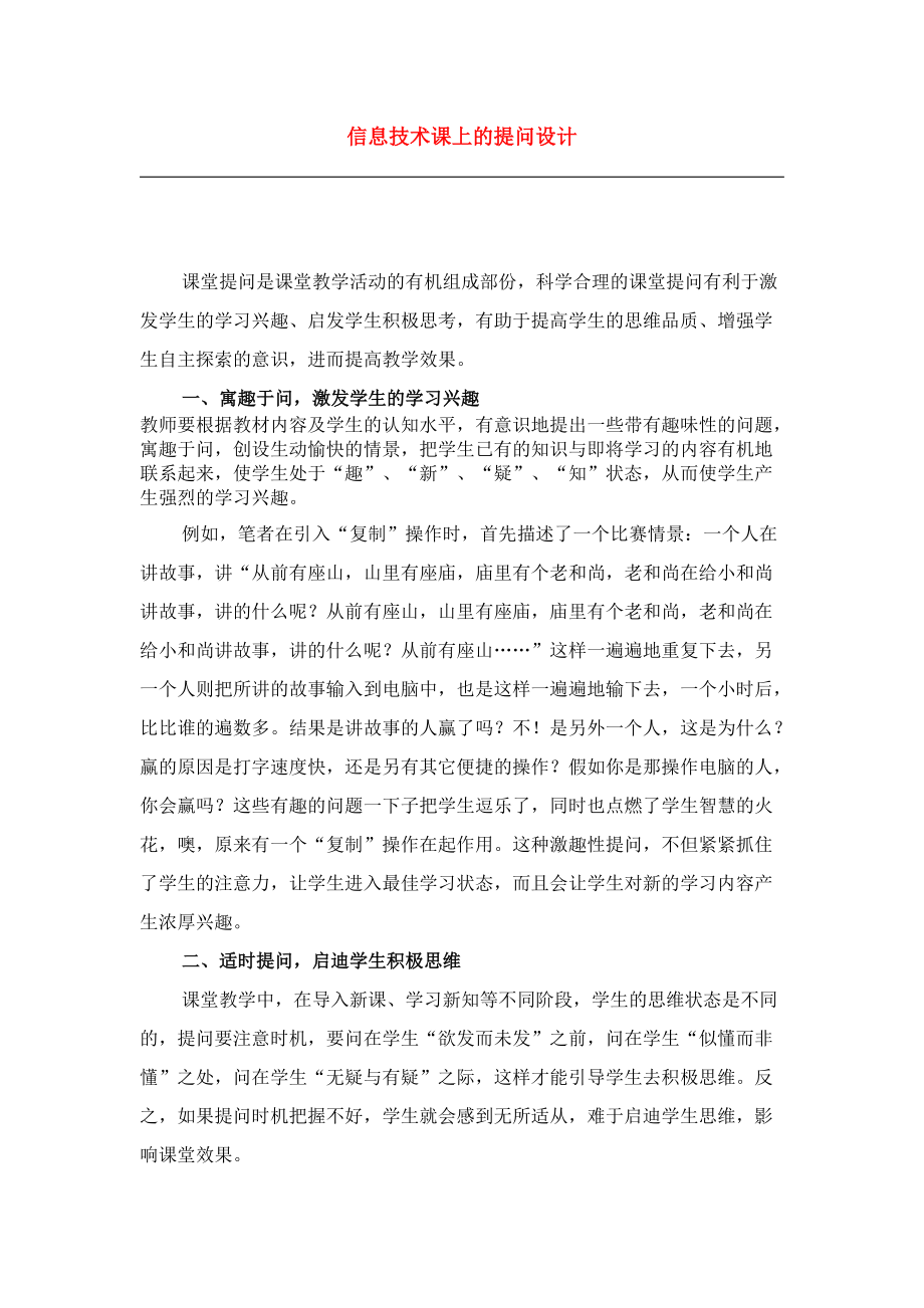 信息技术课上的提问设计_第1页