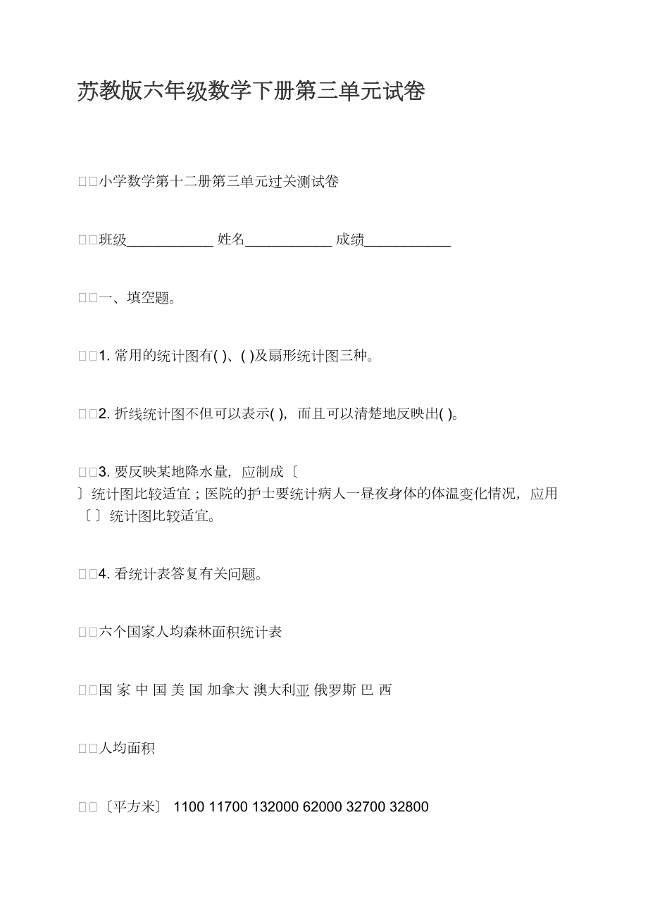 蘇教版六年級(jí)數(shù)學(xué)下冊(cè)第三單元試卷_第1頁(yè)