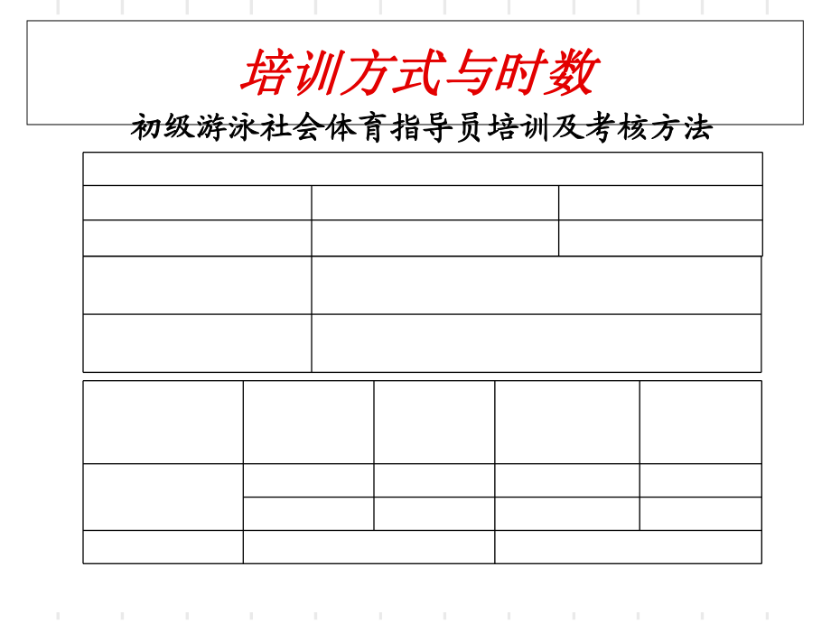 游泳社会体育指导员教学部分_第4页