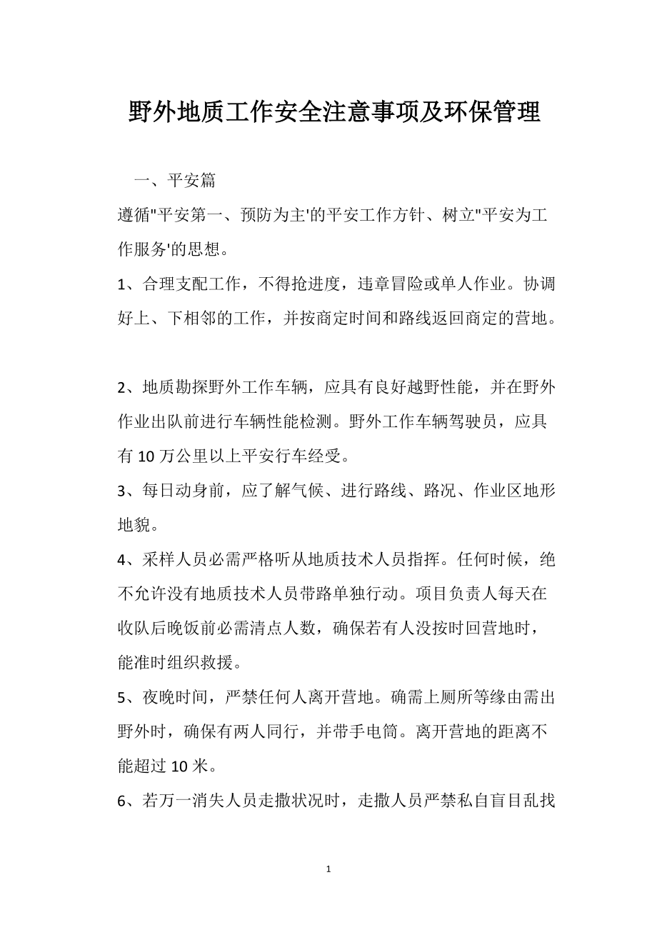 野外地質(zhì)工作安全注意事項(xiàng)及環(huán)保管理_第1頁