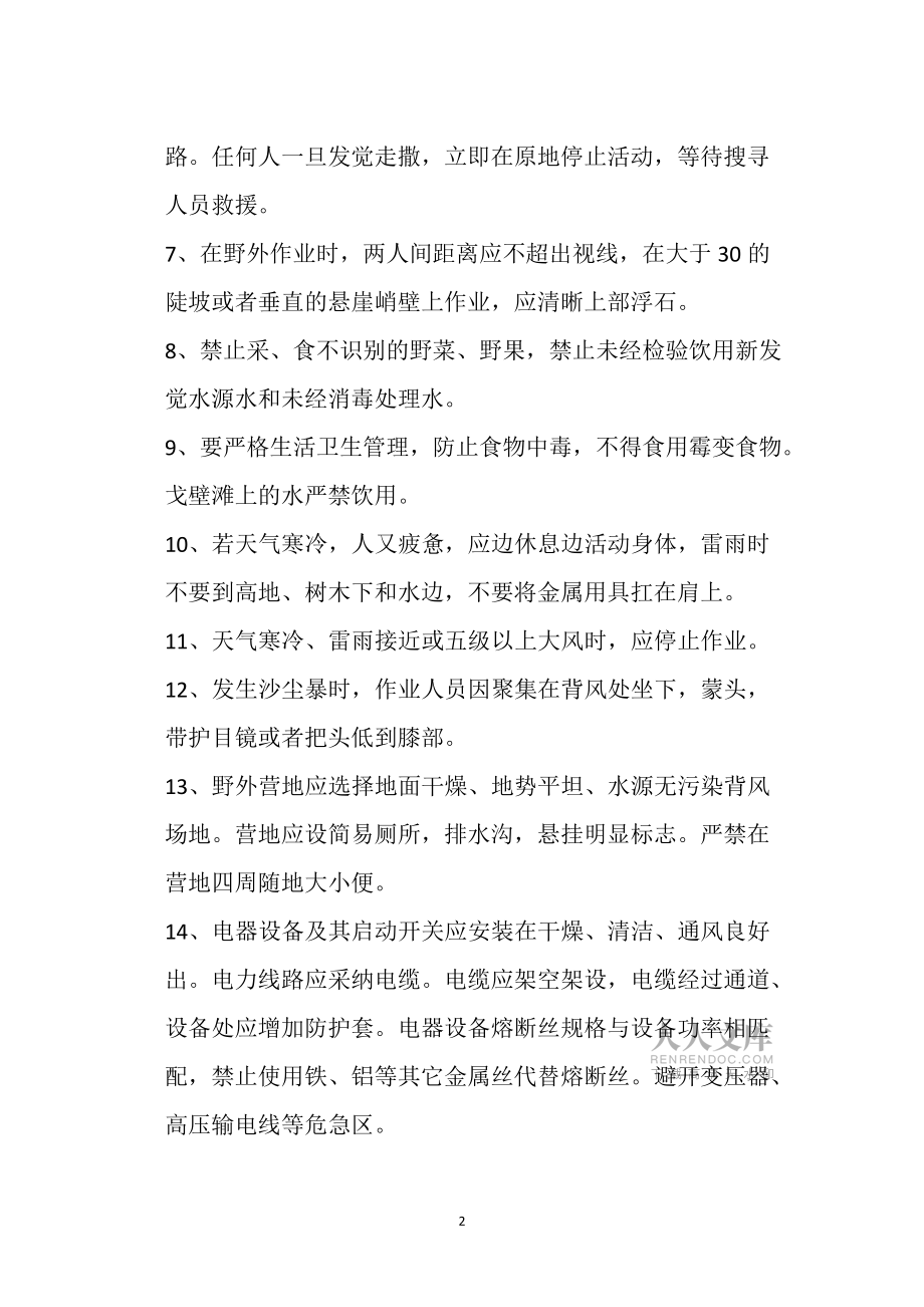 野外地質(zhì)工作安全注意事項(xiàng)及環(huán)保管理_第2頁