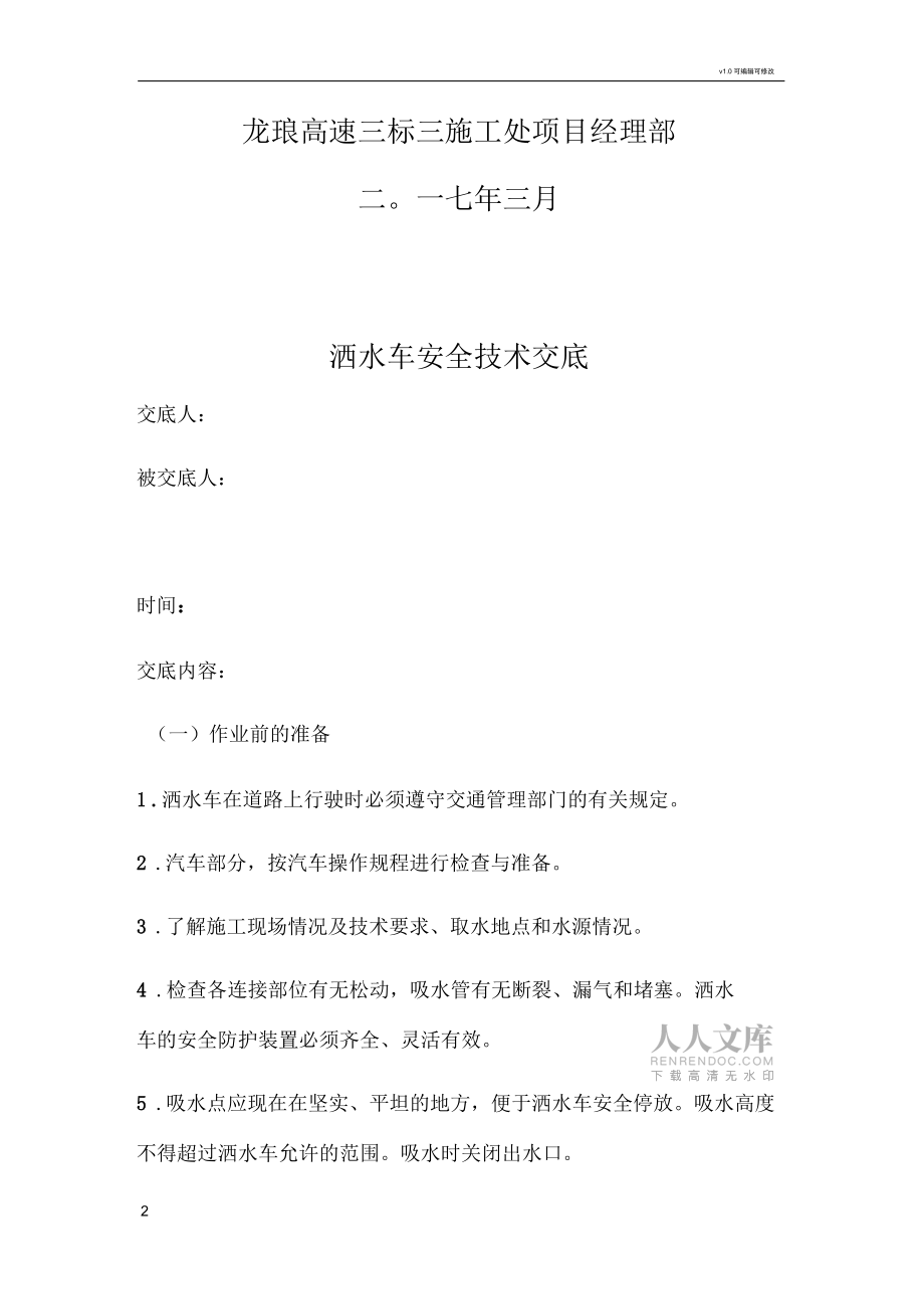 洒水车安全技术交底_第2页
