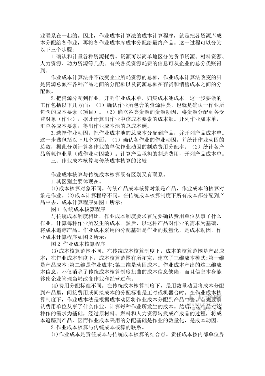 作業(yè)成本法與傳統(tǒng)成本核算的區(qū)別與聯(lián)系_第2頁