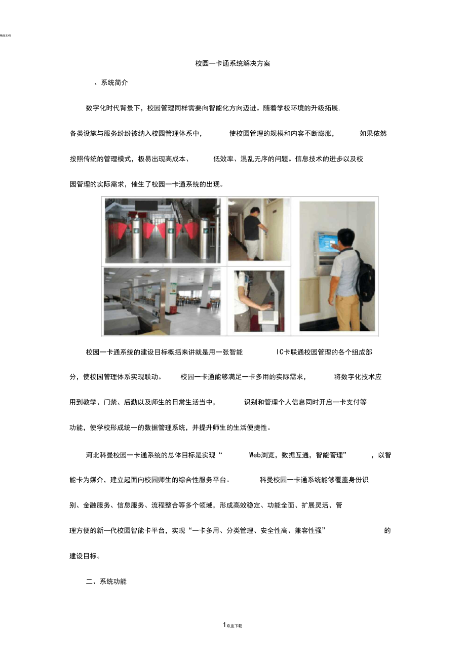 校园一卡通系统解决方案_第1页