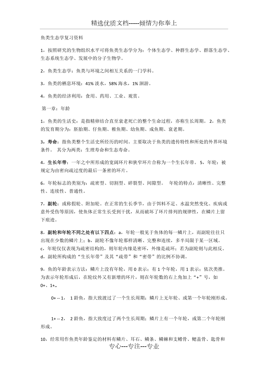 鱼类生态学复习资料_第1页