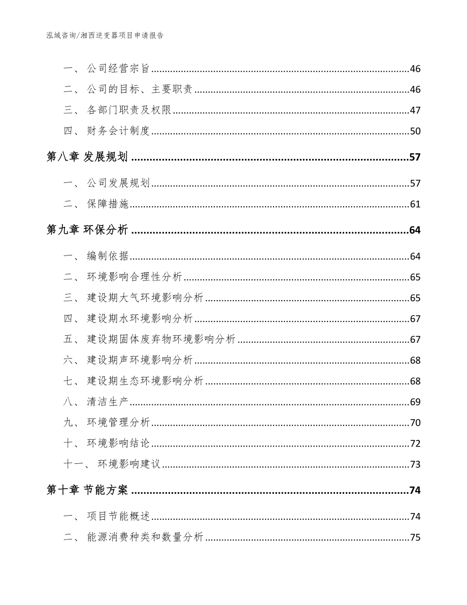 湘西逆變器項目申請報告_模板范文_第4頁