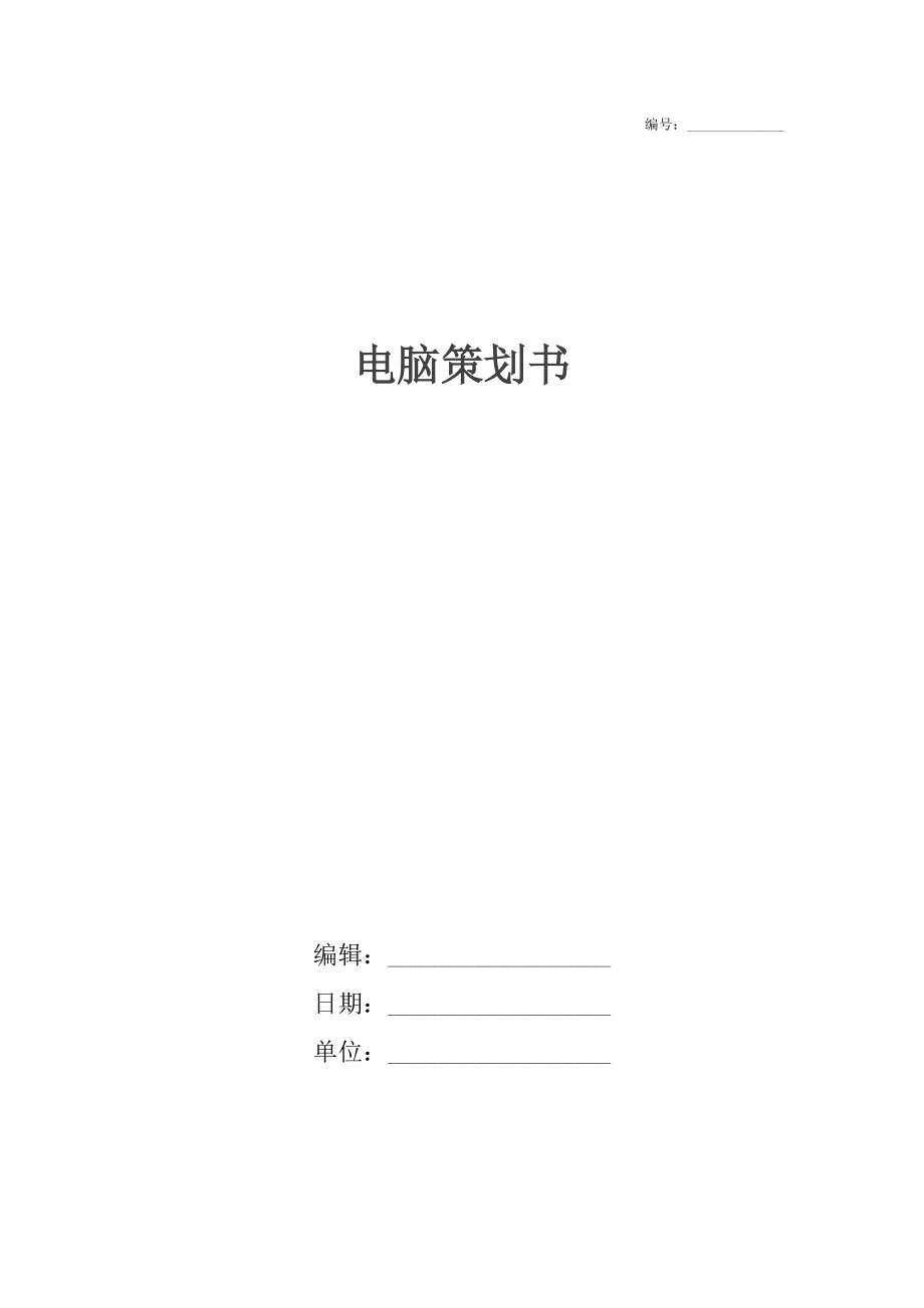 電腦策劃書(shū)_1_第1頁(yè)
