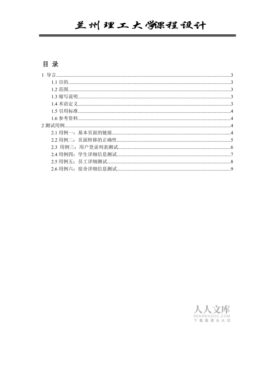 学生公寓管理系统客户端系统测试设计_第2页