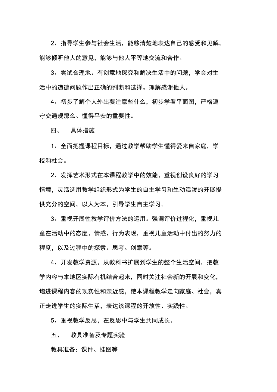 人教版三级品德与社会下册教学计划_第3页
