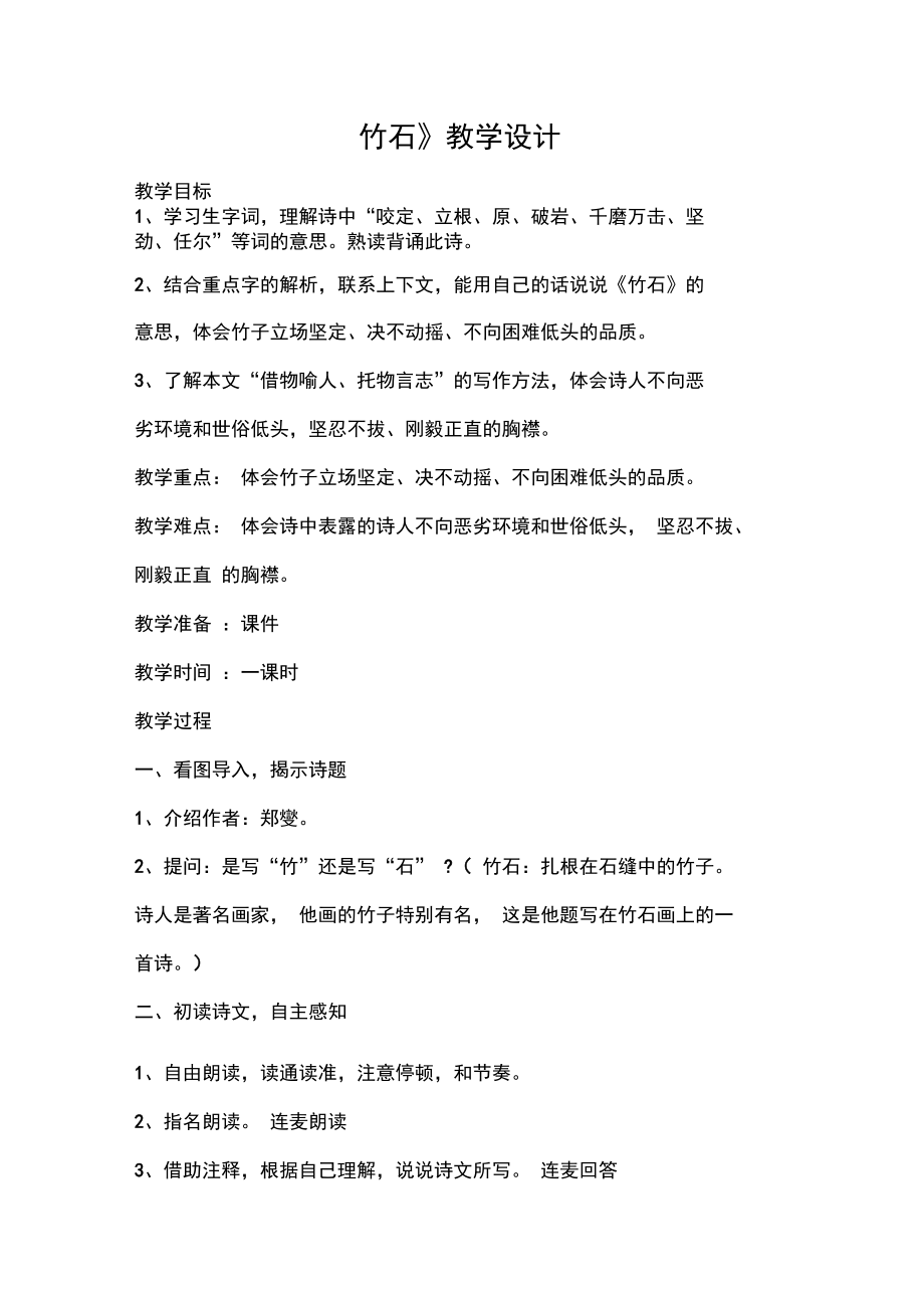 部編版六年級語文下冊《竹石》教學設計1_第1頁