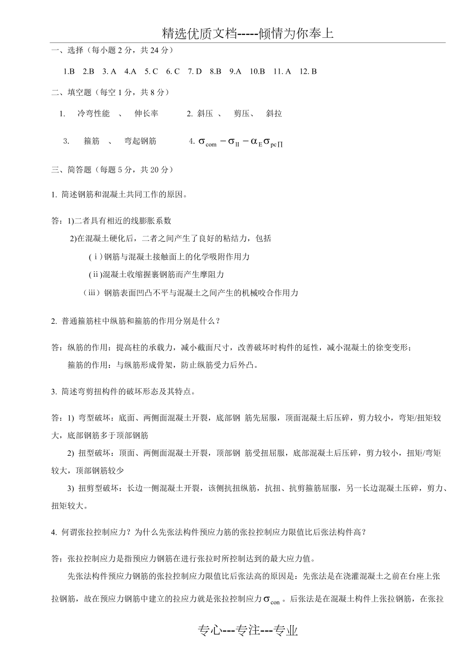 混凝土结构设计原理试卷含答案_第4页