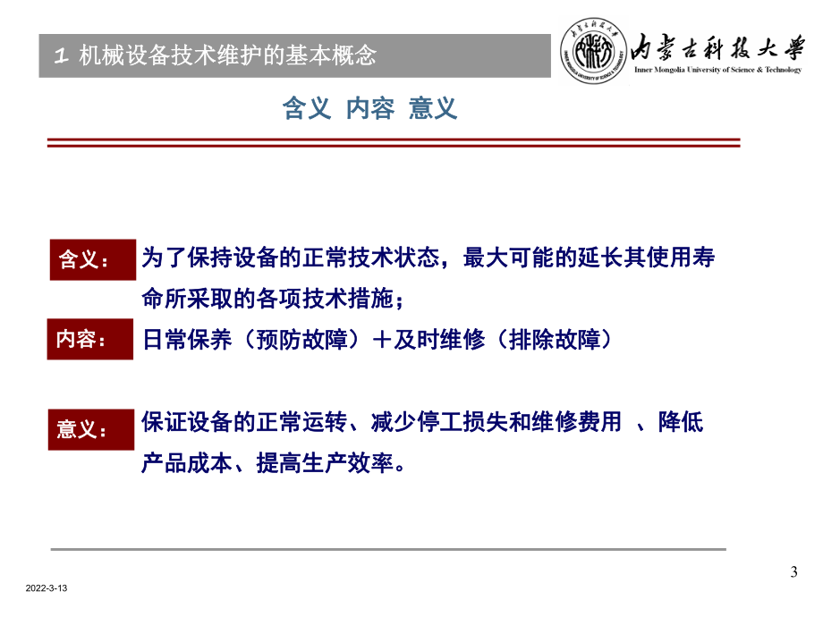 第一章 机械设备技术维护的基本概念_第3页
