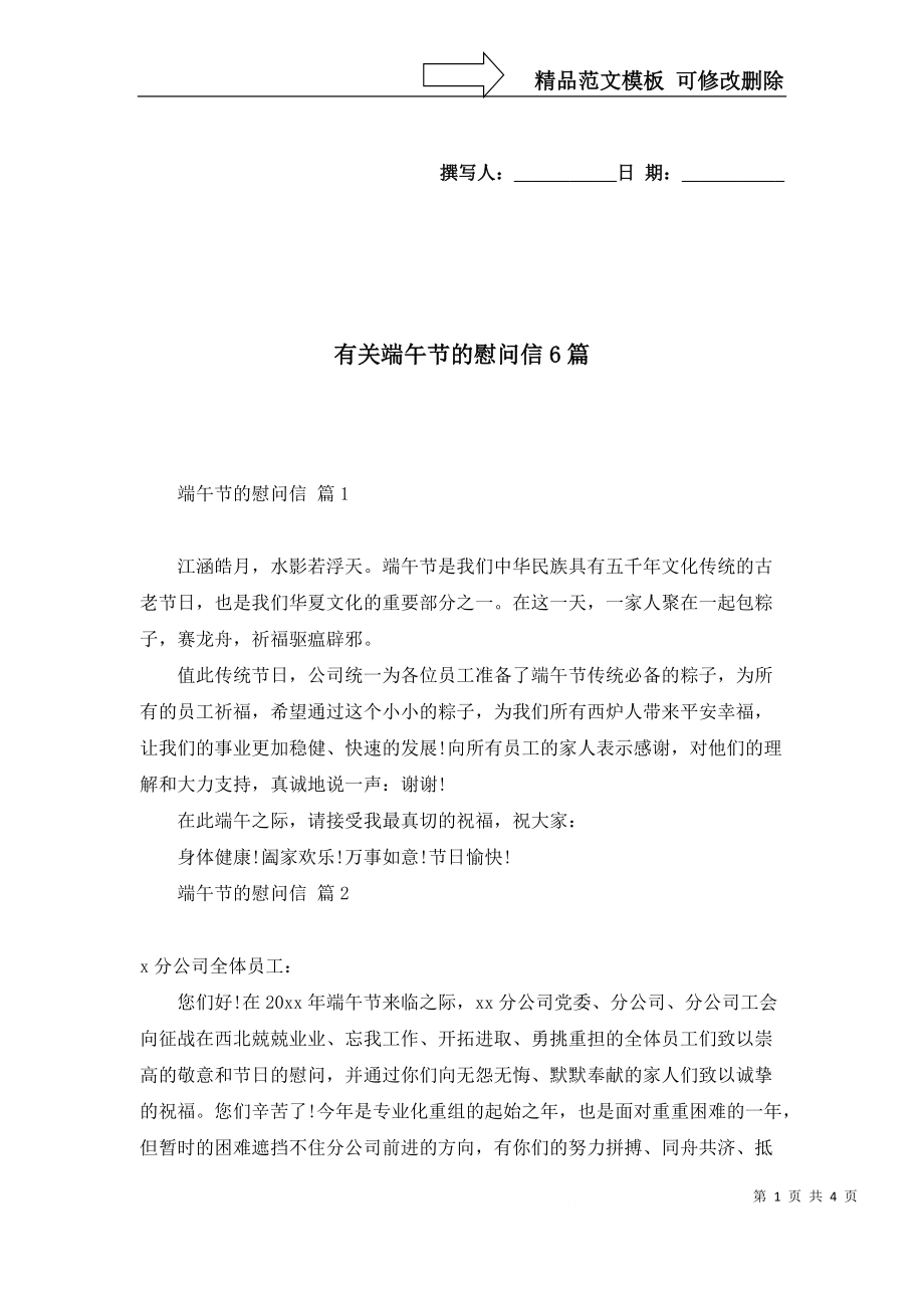 有關(guān)端午節(jié)的慰問信6篇_第1頁
