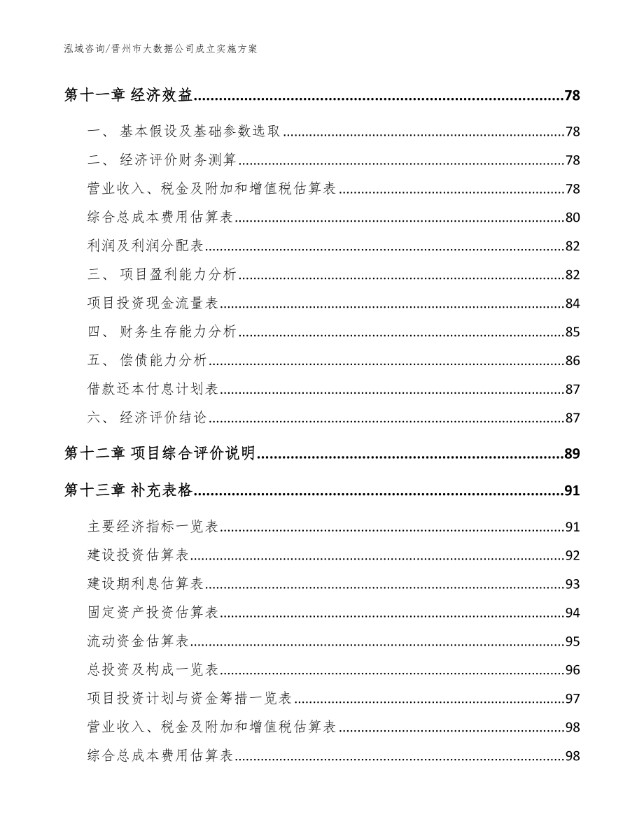 晋州市大数据公司成立实施方案【模板范本】_第5页