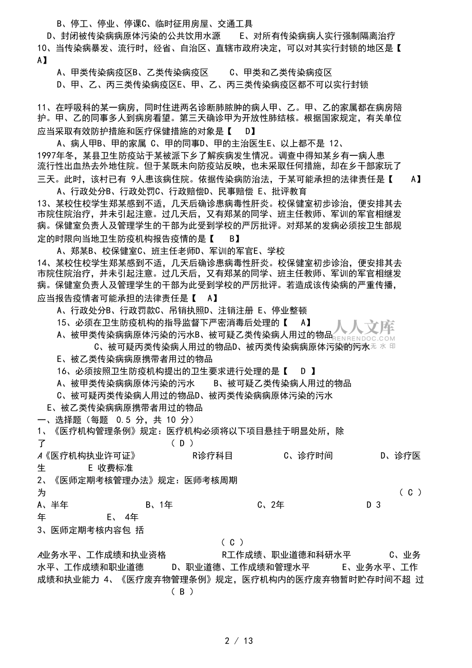 卫生管理初级师及中级考试试题总汇及答案_第2页