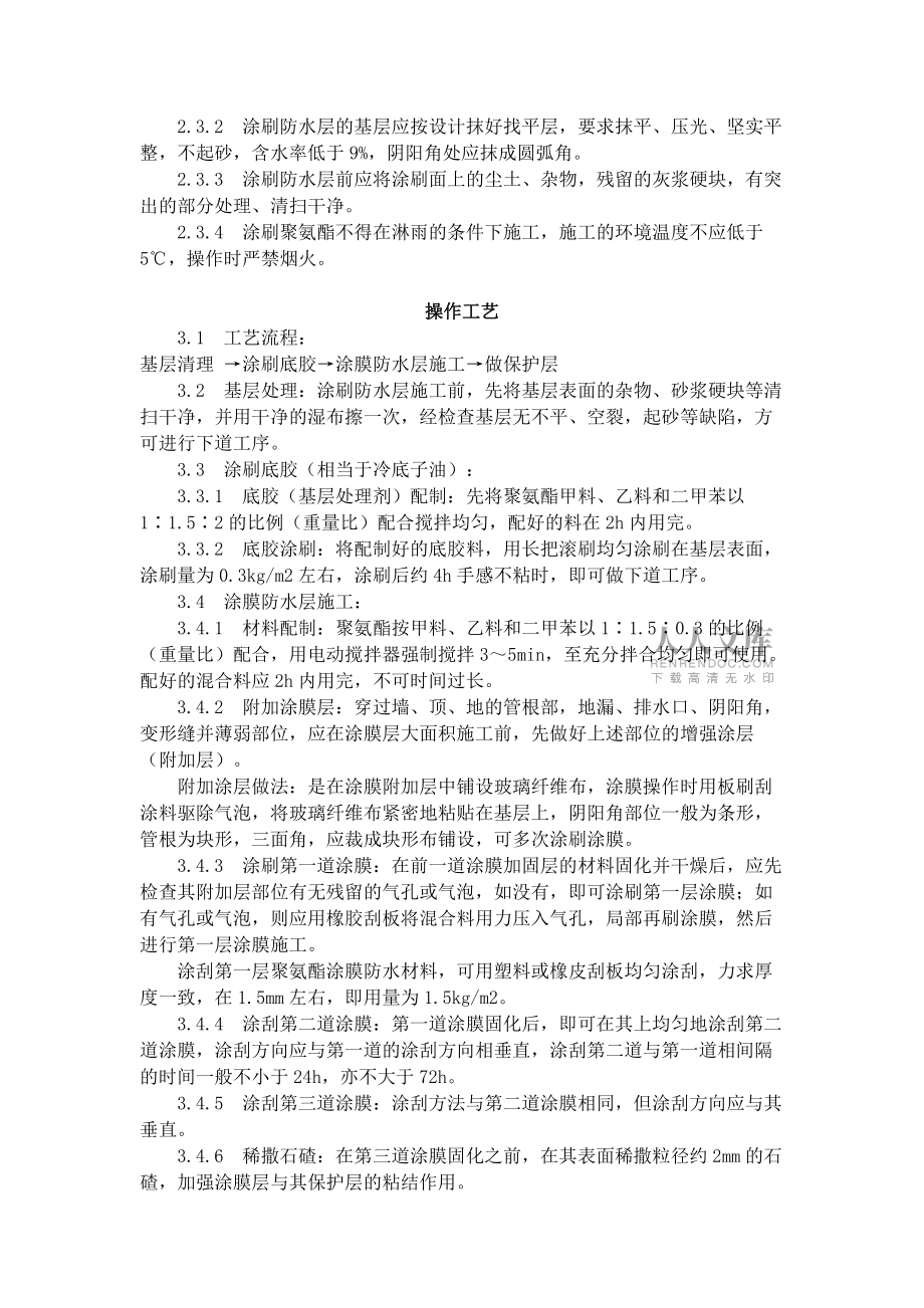 地下聚氨酯防水涂料冷作业施工工艺标准 (306-1996)_第2页