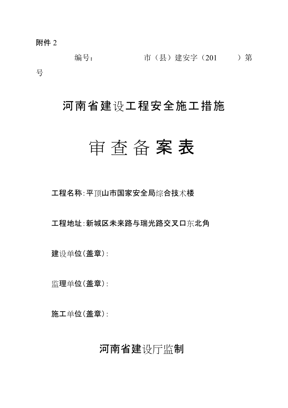 河南省建設(shè)工程安全措施審查備案申請表_第1頁