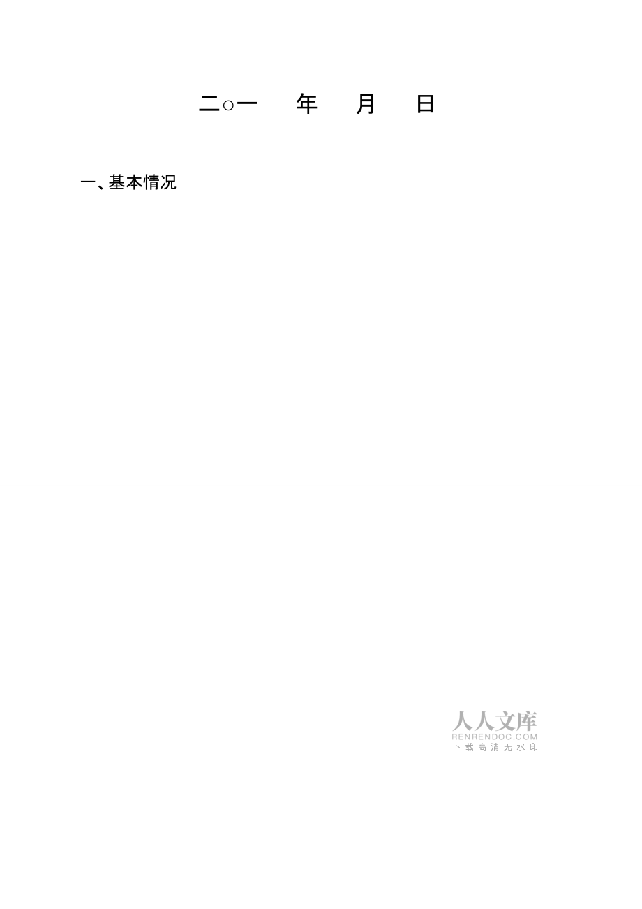 河南省建設(shè)工程安全措施審查備案申請表_第2頁