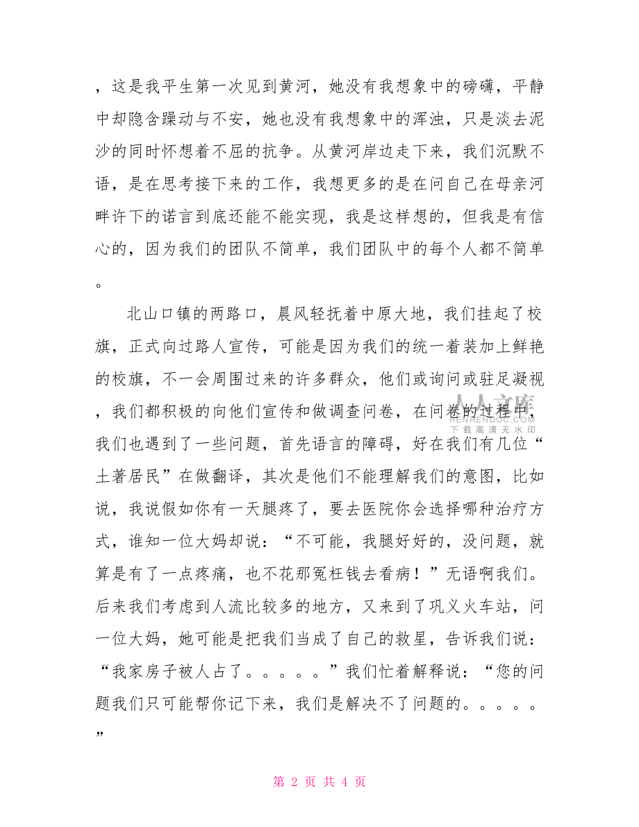 大學(xué)生暑期三下鄉(xiāng)社會實踐報告總結(jié)大學(xué)生三下鄉(xiāng)社會實踐報告.doc_第2頁