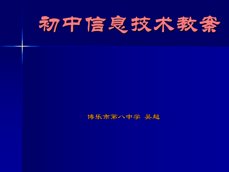 初中信息技術教案_第1頁