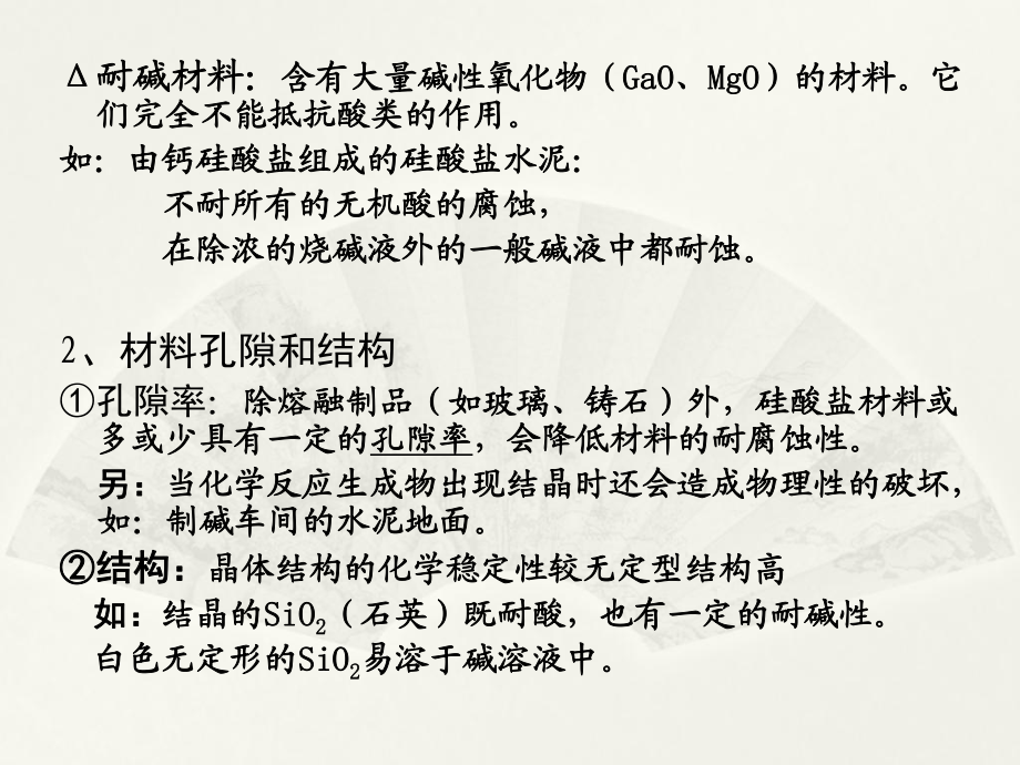 無機非金屬材料的腐蝕._第5頁