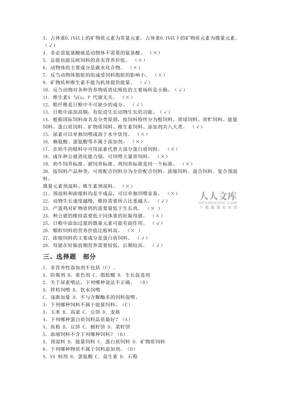 畜禽營養(yǎng)與飼料基礎(chǔ)訓(xùn)練題 及答案_第2頁