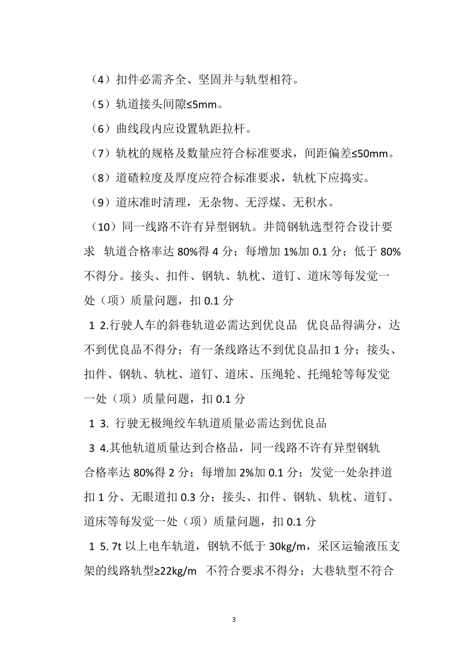 運輸安全質(zhì)量標準化檢查標準及評分辦法_第3頁