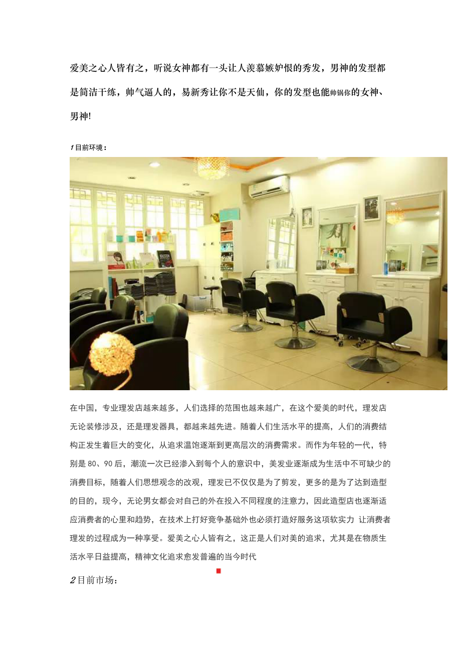 目前校園理發(fā)店生存的環(huán)境分析_第1頁