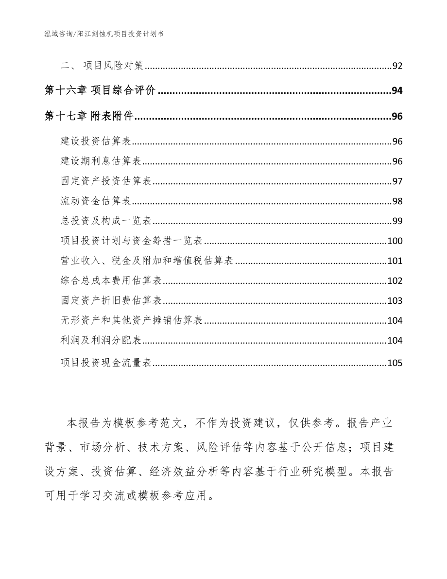 阳江刻蚀机项目投资计划书(模板)_第5页