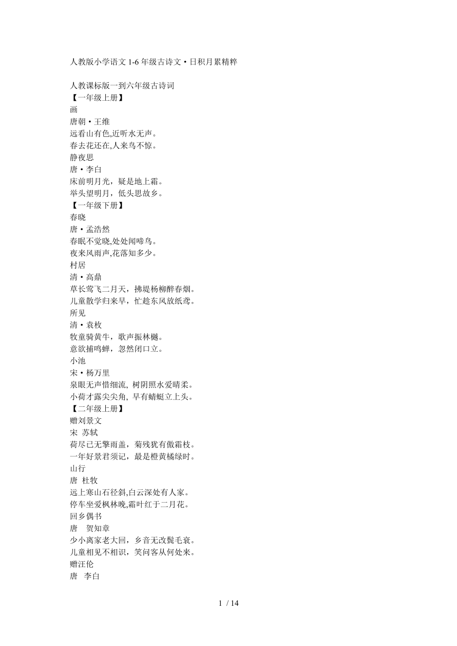 人教版小学语文1-6古诗与积累_第1页