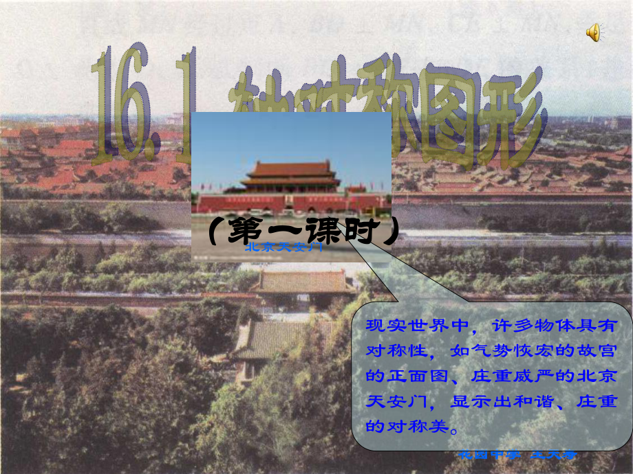 161轴对称图形(一)_第1页