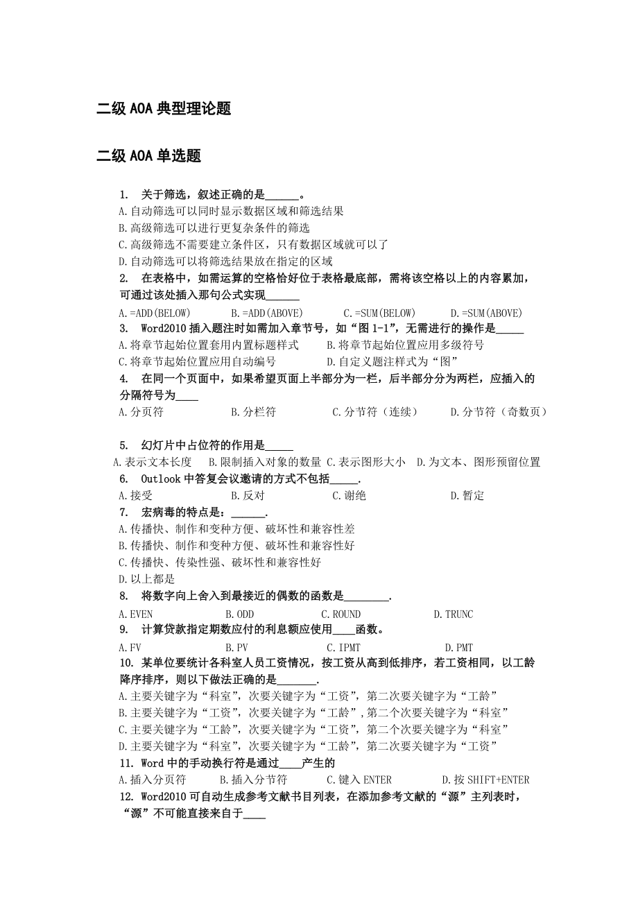 二級AOA典型理論題(含答案)(1)(1)_第1頁