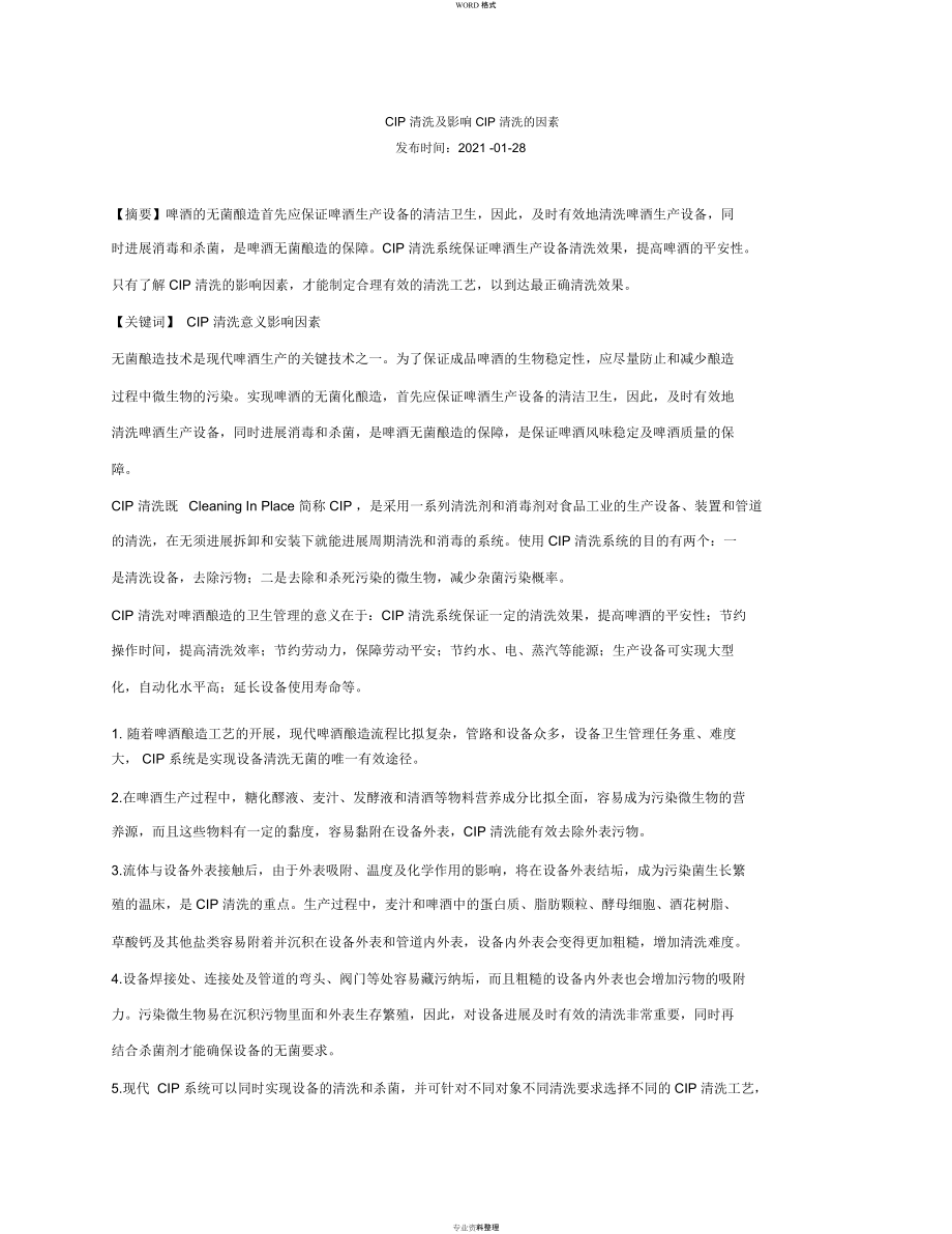 CIP清洗与影响CIP清洗地因素_第1页