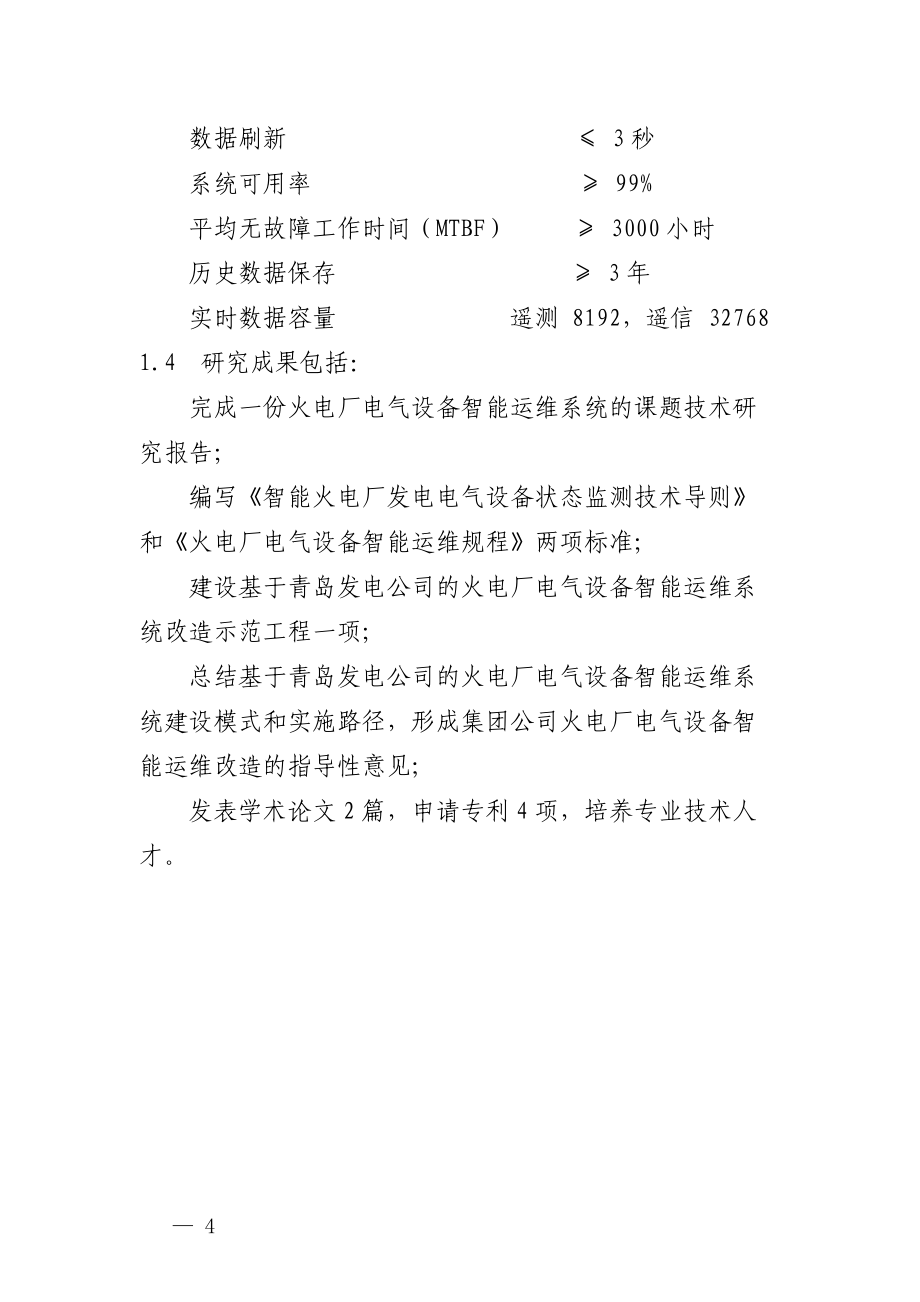 《火電廠電氣設(shè)備智能運維技術(shù)研究與示范應(yīng)用》技術(shù)方案_第4頁