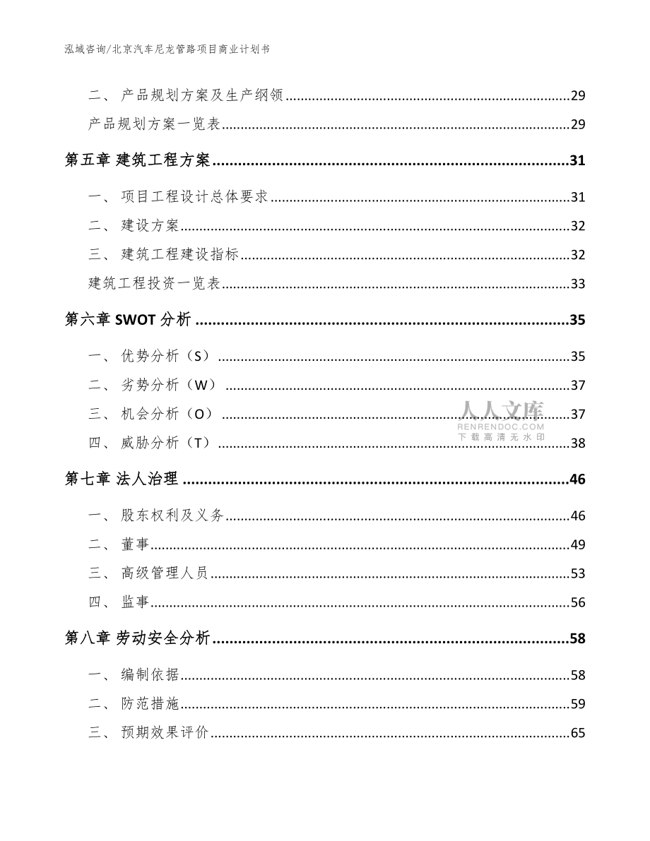 北京汽車(chē)尼龍管路項(xiàng)目商業(yè)計(jì)劃書(shū)(范文)_第2頁(yè)