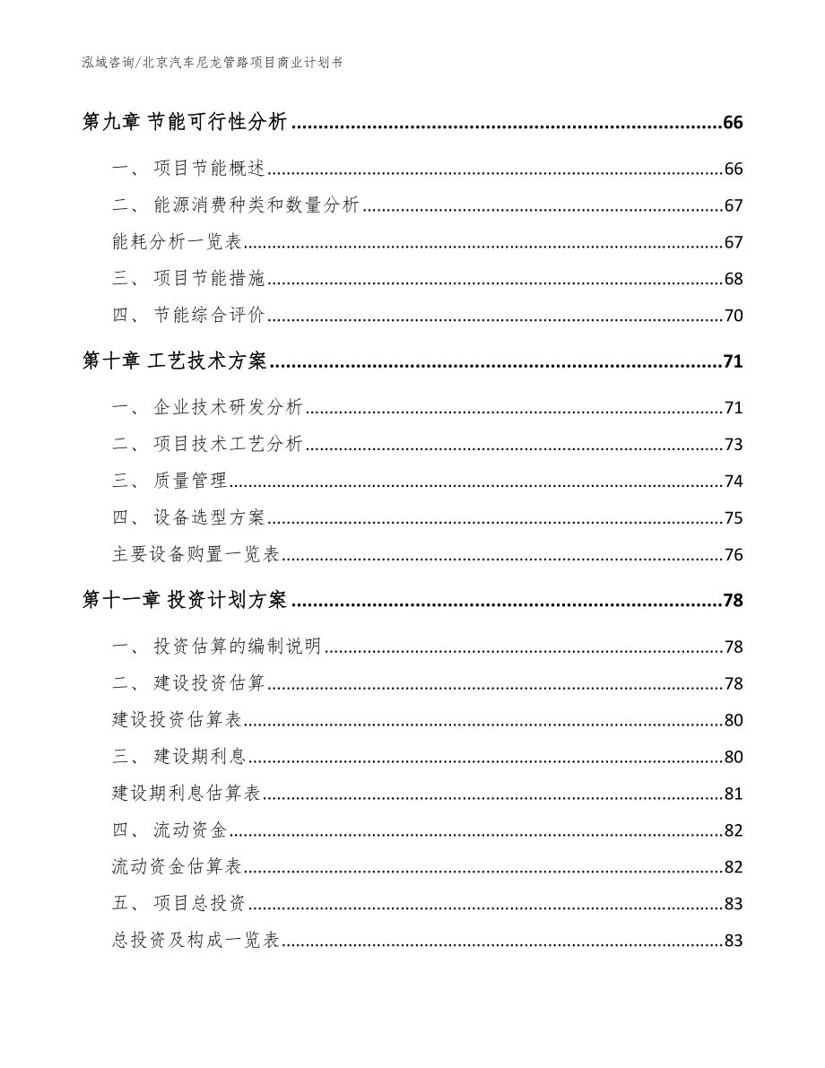 北京汽車(chē)尼龍管路項(xiàng)目商業(yè)計(jì)劃書(shū)(范文)_第3頁(yè)
