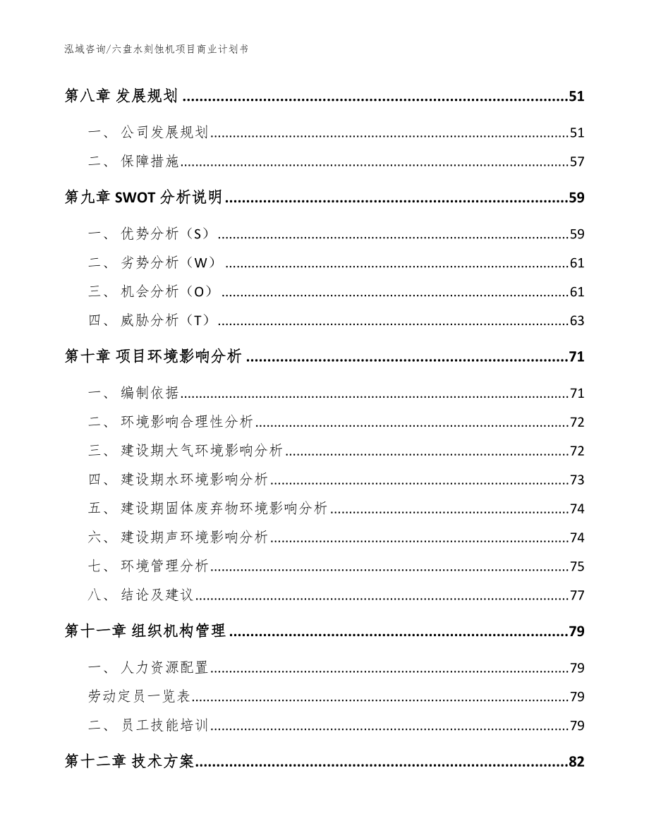 六盘水刻蚀机项目商业计划书模板_第3页